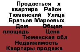 Продаеться 3-х квартира › Район ­ Тюменский › Улица ­ Братьев Мареевых › Дом ­ 9 › Общая площадь ­ 64 › Цена ­ 2 800 000 - Тюменская обл. Недвижимость » Квартиры продажа   . Тюменская обл.